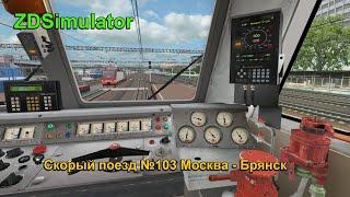  ZDSimulator [ Скорый поезд №103 Москва - Брянск ] 2-я часть, 18:00 18.11.2019г.