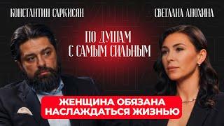 ОДНАЖДЫ Я ПРОСНУСЬ В ДОМЕ,В КОТОРОМ УЖЕ НЕ БУДЕТ ДЕТЕЙ|ПО ДУШАМ С САМЫМ СИЛЬНЫМ, Константин Саркисян
