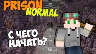 С чего начать? Как быстро накопить деньги | PRISON NORMAL REDBOX #1 |