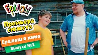 Ералаш | Лучше, чем в школе... (Выпуск №367)