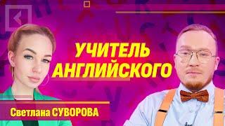 Светлана Суворова | Учитель английского | Совет с Алферовым