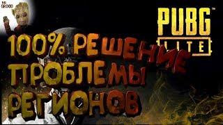 100% решение проблемы РЕГИОНОВ PUBG Lite