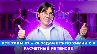 Все типы 27 и 28 задач ЕГЭ по химии с 0 | РАСЧЕТНЫЙ ИНТЕНСИВ | Катя Строганова