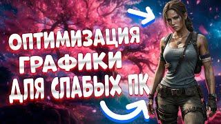 Rise of the Tomb Raider повышаем FPS / Rise of the Tomb Raider | Повышаем FPS + Настройка Графики