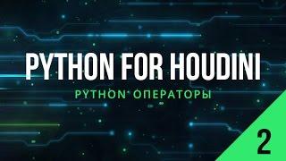 Python for Houdini. Python операторы в Houdini