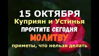 15 октября. День Куприяна и Устиньи. ПРОЧТИТЕ СЕГОДНЯ ВАЖНУЮ МОЛИТВУ/Народные приметы