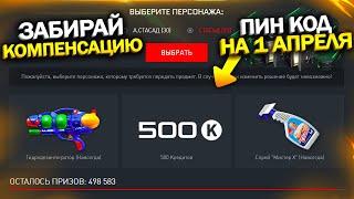 ЗАБИРАЙ КОМПЕНСАЦИЮ НА 1 АПРЕЛЯ 500 КРЕДИТОВ И ПИН КОДЫ В WARFACE, Мини игра с халявой варфейс