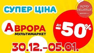 Супер знижки в Аврорі. Ціни знижено до 50% з 30.12.-05.01. #акції #знижки #аврора