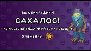 РАЗМЕСТИЛ САХАЛОСА НА ОСТРОВЕ САХАБУША+Как поет сахалос (MSM)