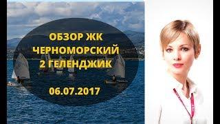 ЖК Черноморский 2 Геленджик | Новостройки Геленджик | Геленджик Недвижимость