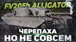 FV205b Alligator ● ЧЕРЕПАХА, НО НЕ СОВСЕМ