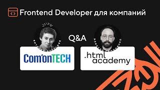 ComonTECH & HTML Academy: Обучение, которое ищут работодатели