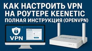 Как настроить VPN на роутере Keenetic — Полная инструкция OpenVPN