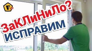 Что делать, если ПЛАСТИКОВОЕ ОКНО НЕ ЗАКРЫВАЕТСЯ  ЗАКЛИНИЛО?  Регулировка металопластиковых окон