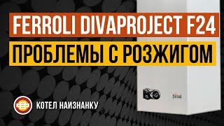 Ferroli Divaproject F24 проблемы с розжигом