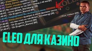 CLEO НА КАЗИНО DIAMOND RP | ПОДНЯЛ 18КК