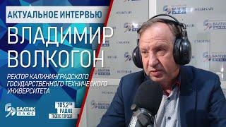 Актуальное интервью: Владимир Волкогон, ректор КГТУ