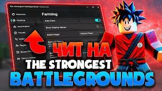 Дикий АВТОФАРМ для THE STRONGEST BATTLEGROUNDS | ЧИТЫ на ROBLOX на ПК