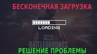 PUBG зависает на экране загрузки! Решение проблемы! #pubg