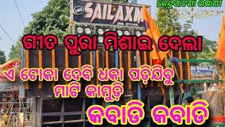 ORG SAILAXMI MUSICAL|| Kabadi kabadi kabadi Song || Allmusicals95 || Kendupatana Kartikswar Vasani