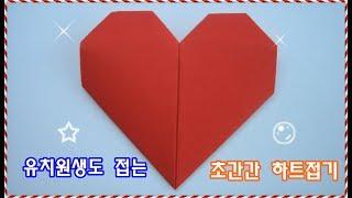 (유치원생도 접는 초간단 하트접기) 색종이 한장으로 만드는 하트 종이접기 ORIGAMI HEART