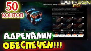 ЧУМОВОЕ ОТКРЫТИЕ :)))50 Контейнеров Big BossКонты Биг Босс в WoT Blitz 2024 | WOT-GSN