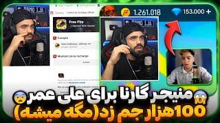 منیجر گارنا به علی عمر 100 هزار تا جم دادمگه میشه...