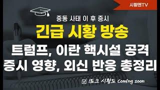 긴급 시황 방송. 트럼프, 이란 핵시설 공격. 주요 타임 라인, 외신 분석, 이 후 전망 총정리. 주식 시장 영향은? 이전 사례로 추정해 보면. 불확실성 해소 VS 인플레 자극