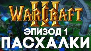 Пасхалки в Warcraft 3 #1 [Easter Eggs]