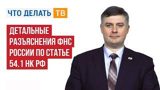 Детальные разъяснения ФНС России по статье 54.1 НК РФ