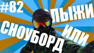 Лыжи или Сноуборд? #Сравнения