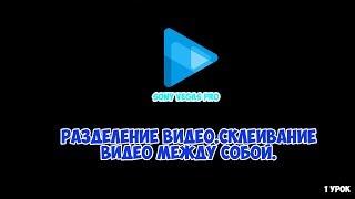 УРОК 1. КАК Я МОНТИРУЮ ВИДЕО В SONY VEGAS PRO. КАК ВИДЕО ОБРЕЗАТЬ И КАК ИХ СОЕДИНИТЬ МЕЖДУ СОБОЙ.