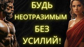 Искусство Стоической Завоевания: Как Быть НЕОТРАЗИМЫМ Без Усилий | Стоицизм