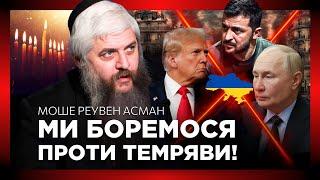 ВСЕ ОКОНЧИТСЯ ЧУДОМ! О Трампе, помощи США и героизме украинцев / МОШЕ РЕУВЕН АСМАН