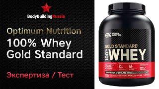 Optimum Nutrition | 100% Whey Gold Standard | Экспертиза | Тест | Отзыв | Сколько белка содержит