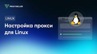 Пошаговая настройка прокси для Linux