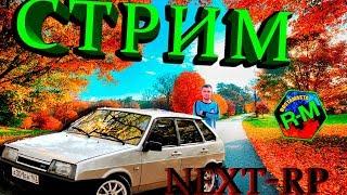 СТРИМ NEXT-RP РАБОТАЕМ ФАРМИМ БАБКИ