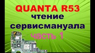 #1 Quanta R53. Изучение сервисмануала. Часть 1.