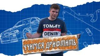 Учимся дрифту. Ищем новые споты. Первые шаги нелегального дрифтера.