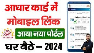 Aadhar card me mobile number kaise jode | Link mobile number with aadhar | Update Number in Aadhar