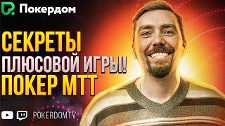 Играю в покер, показываю секреты! Покер стрим на PokerdomTV