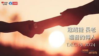 線上直播 藝人之家｜2024/12/15 主日崇拜 寇紹捷 長老 -『福音的傳人』