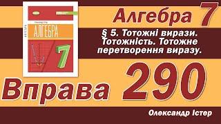 Істер Вправа 290. Алгебра 7 клас