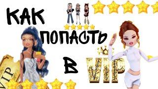 Как попасть в вип комнату в "DRESS TO IMPRESS" БЕЗ ПРОПУСКА!!