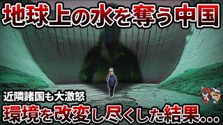 【総集編】世界中から水をかき集める中国...結局自業自得で水不足に陥ってしまう【ゆっくり解説】