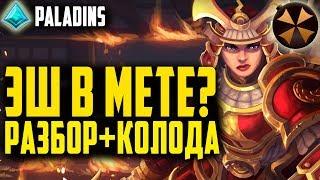 Paladins - ЭШ В МЕТЕ? - ГАЙД, КОЛОДА, ГЕЙМПЛЕЙ