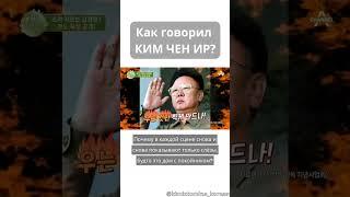 Знаете ли вы как по-корейски говорил Ким Чен Ир? #репетитор #репетиторкорейского #корейскийязык