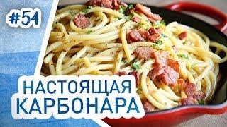 Настоящая паста карбонара с беконом. Любимый рецепт!