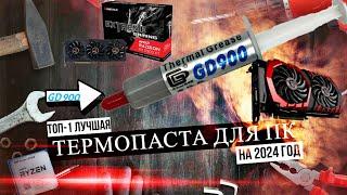 ЛУЧШАЯ ТЕРМОПАСТА ДЛЯ ПК | GD 900 | ОБЗОР И ТЕСТ НА RX 580 8 GB