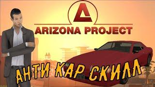 ЧИТ НА БЕСКОНЕЧНЫЙ КАР СКИЛЛ || ARIZONA ROLE PLAY